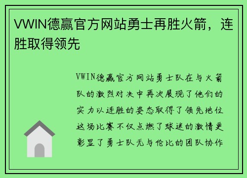VWIN德赢官方网站勇士再胜火箭，连胜取得领先