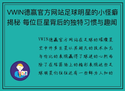 VWIN德赢官方网站足球明星的小怪癖揭秘 每位巨星背后的独特习惯与趣闻