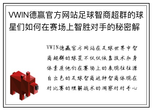 VWIN德赢官方网站足球智商超群的球星们如何在赛场上智胜对手的秘密解析