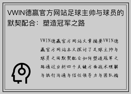 VWIN德赢官方网站足球主帅与球员的默契配合：塑造冠军之路