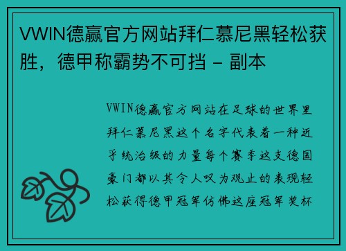VWIN德赢官方网站拜仁慕尼黑轻松获胜，德甲称霸势不可挡 - 副本