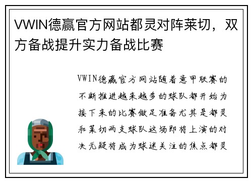 VWIN德赢官方网站都灵对阵莱切，双方备战提升实力备战比赛