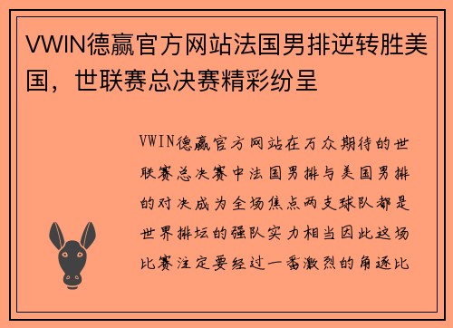 VWIN德赢官方网站法国男排逆转胜美国，世联赛总决赛精彩纷呈