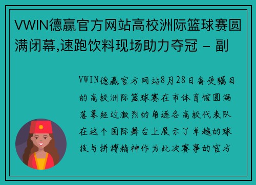 VWIN德赢官方网站高校洲际篮球赛圆满闭幕,速跑饮料现场助力夺冠 - 副本