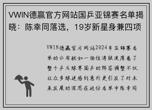 VWIN德赢官方网站国乒亚锦赛名单揭晓：陈幸同落选，19岁新星身兼四项引关注