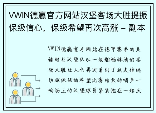 VWIN德赢官方网站汉堡客场大胜提振保级信心，保级希望再次高涨 - 副本