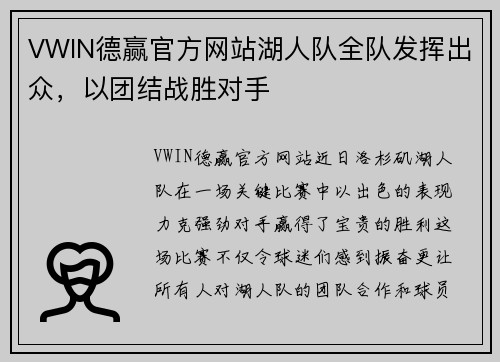 VWIN德赢官方网站湖人队全队发挥出众，以团结战胜对手