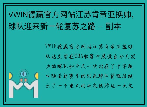 VWIN德赢官方网站江苏肯帝亚换帅，球队迎来新一轮复苏之路 - 副本