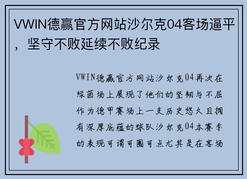 VWIN德赢官方网站沙尔克04客场逼平，坚守不败延续不败纪录