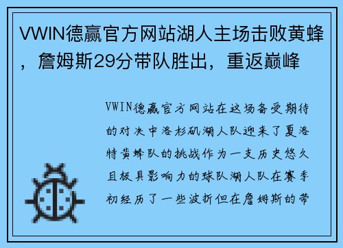 VWIN德赢官方网站湖人主场击败黄蜂，詹姆斯29分带队胜出，重返巅峰