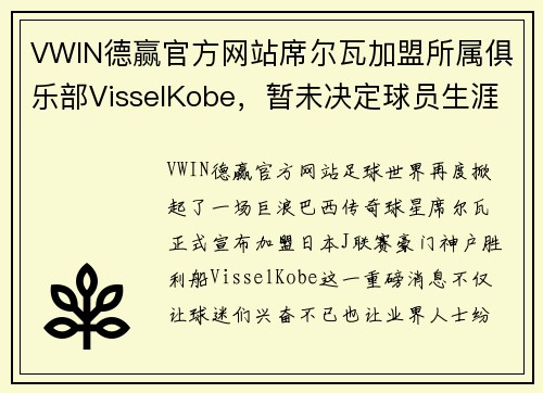 VWIN德赢官方网站席尔瓦加盟所属俱乐部VisselKobe，暂未决定球员生涯是否落幕 - 副本