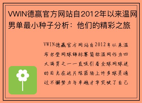 VWIN德赢官方网站自2012年以来温网男单最小种子分析：他们的精彩之旅