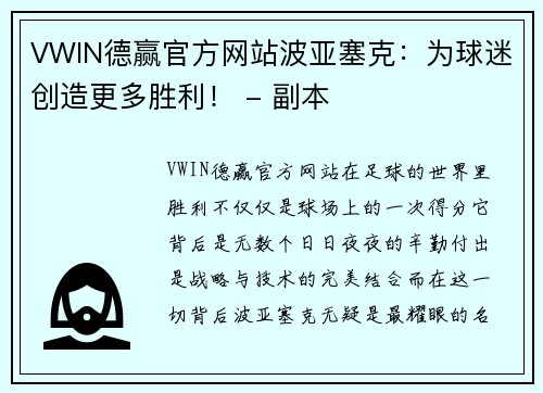 VWIN德赢官方网站波亚塞克：为球迷创造更多胜利！ - 副本