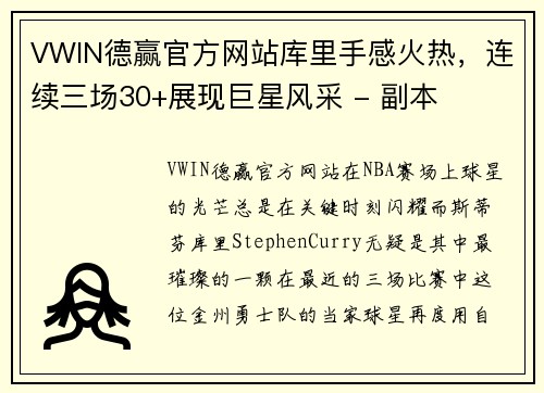 VWIN德赢官方网站库里手感火热，连续三场30+展现巨星风采 - 副本