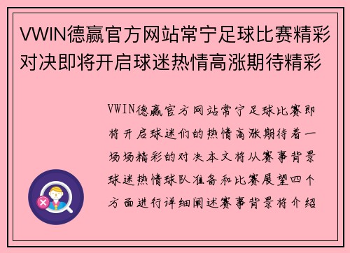 VWIN德赢官方网站常宁足球比赛精彩对决即将开启球迷热情高涨期待精彩瞬间