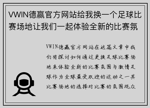 VWIN德赢官方网站给我换一个足球比赛场地让我们一起体验全新的比赛氛围与激情
