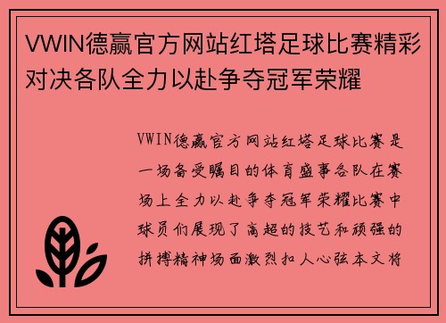 VWIN德赢官方网站红塔足球比赛精彩对决各队全力以赴争夺冠军荣耀
