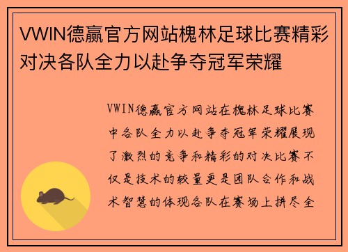 VWIN德赢官方网站槐林足球比赛精彩对决各队全力以赴争夺冠军荣耀