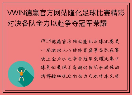 VWIN德赢官方网站隆化足球比赛精彩对决各队全力以赴争夺冠军荣耀