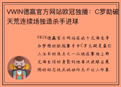 VWIN德赢官方网站欧冠独播：C罗助破天荒连续场独造杀手进球