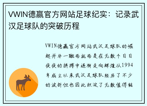 VWIN德赢官方网站足球纪实：记录武汉足球队的突破历程