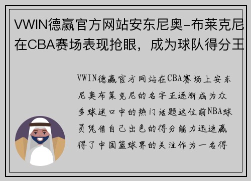 VWIN德赢官方网站安东尼奥-布莱克尼在CBA赛场表现抢眼，成为球队得分王