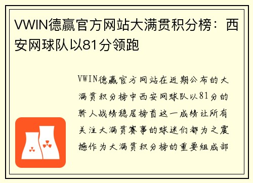 VWIN德赢官方网站大满贯积分榜：西安网球队以81分领跑