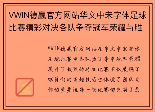 VWIN德赢官方网站华文中宋字体足球比赛精彩对决各队争夺冠军荣耀与胜利的巅峰时刻