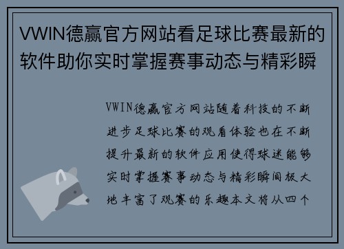VWIN德赢官方网站看足球比赛最新的软件助你实时掌握赛事动态与精彩瞬间