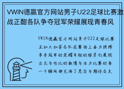 VWIN德赢官方网站男子U22足球比赛激战正酣各队争夺冠军荣耀展现青春风采