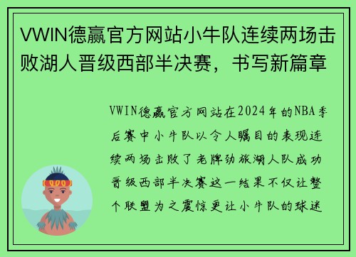 VWIN德赢官方网站小牛队连续两场击败湖人晋级西部半决赛，书写新篇章