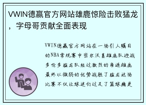 VWIN德赢官方网站雄鹿惊险击败猛龙，字母哥贡献全面表现
