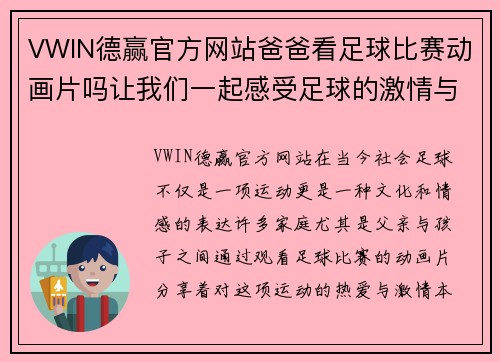 VWIN德赢官方网站爸爸看足球比赛动画片吗让我们一起感受足球的激情与乐趣