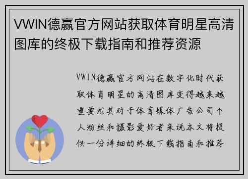 VWIN德赢官方网站获取体育明星高清图库的终极下载指南和推荐资源