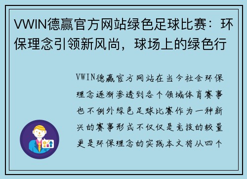 VWIN德赢官方网站绿色足球比赛：环保理念引领新风尚，球场上的绿色行动与激情碰撞