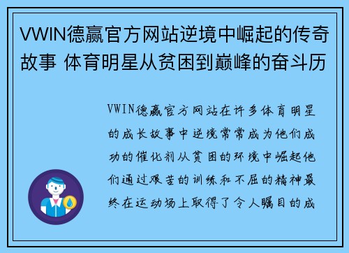 VWIN德赢官方网站逆境中崛起的传奇故事 体育明星从贫困到巅峰的奋斗历程