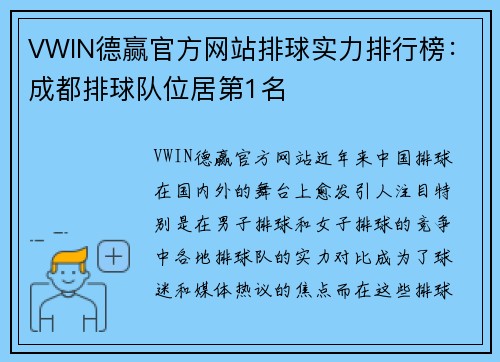 VWIN德赢官方网站排球实力排行榜：成都排球队位居第1名