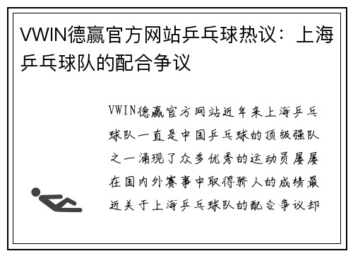 VWIN德赢官方网站乒乓球热议：上海乒乓球队的配合争议
