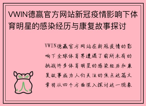 VWIN德赢官方网站新冠疫情影响下体育明星的感染经历与康复故事探讨