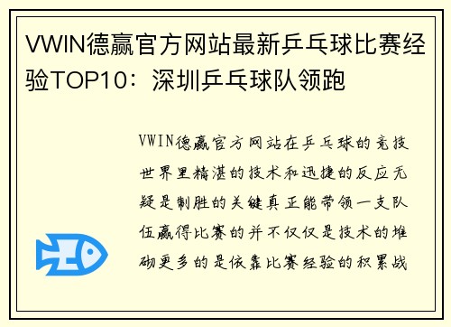 VWIN德赢官方网站最新乒乓球比赛经验TOP10：深圳乒乓球队领跑