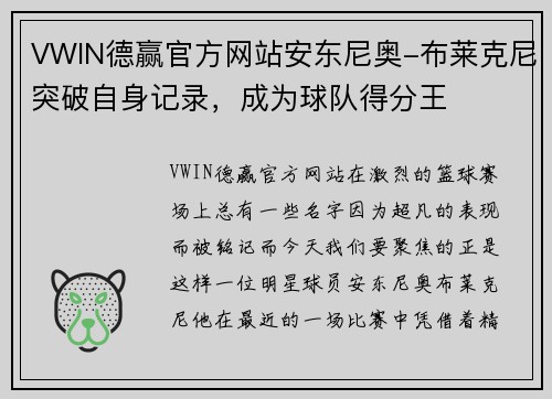 VWIN德赢官方网站安东尼奥-布莱克尼突破自身记录，成为球队得分王