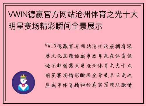 VWIN德赢官方网站沧州体育之光十大明星赛场精彩瞬间全景展示