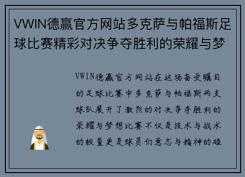 VWIN德赢官方网站多克萨与帕福斯足球比赛精彩对决争夺胜利的荣耀与梦想
