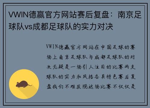 VWIN德赢官方网站赛后复盘：南京足球队vs成都足球队的实力对决