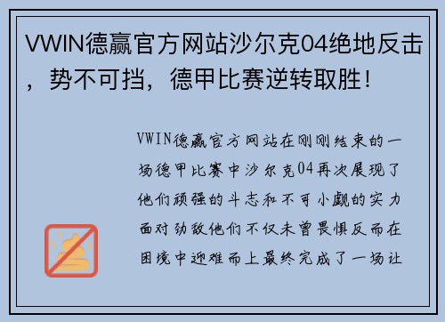 VWIN德赢官方网站沙尔克04绝地反击，势不可挡，德甲比赛逆转取胜！