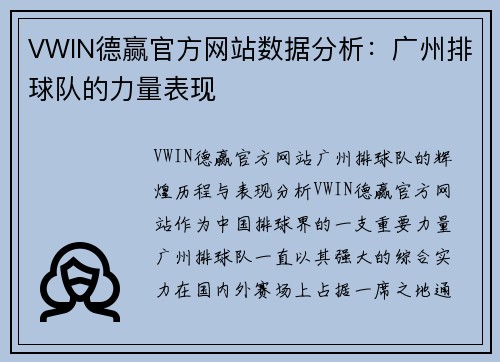 VWIN德赢官方网站数据分析：广州排球队的力量表现