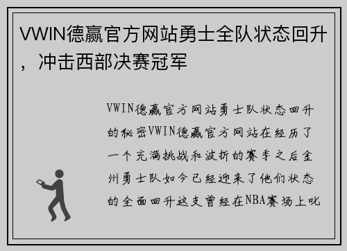 VWIN德赢官方网站勇士全队状态回升，冲击西部决赛冠军