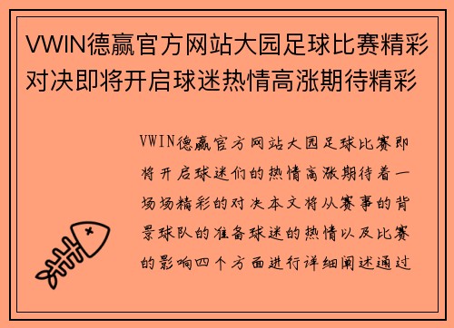 VWIN德赢官方网站大园足球比赛精彩对决即将开启球迷热情高涨期待精彩瞬间