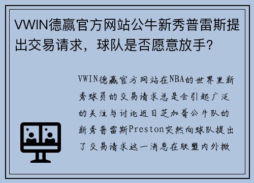 VWIN德赢官方网站公牛新秀普雷斯提出交易请求，球队是否愿意放手？