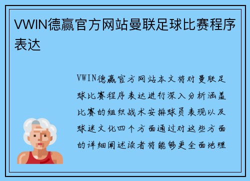 VWIN德赢官方网站曼联足球比赛程序表达